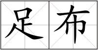 足布