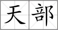 天部