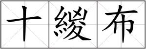 十緵布