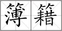 簿籍