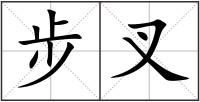步叉