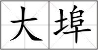 大埠