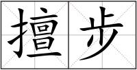 擅步