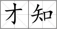 才知