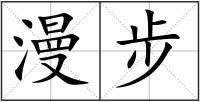 漫步