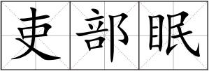 吏部眠