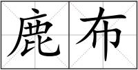 鹿布