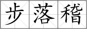 步落稽