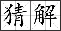 猜解