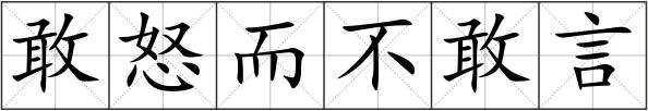 敢怒而不敢言