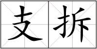 支拆