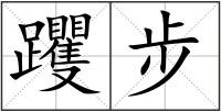 躩步