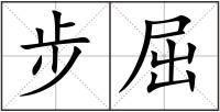 步屈