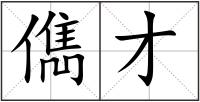 儁才