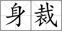 身裁