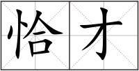 恰才