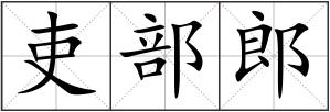 吏部郎