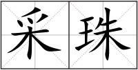 采珠