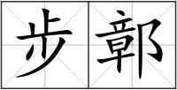 步鄣