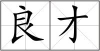 良才
