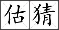 估猜