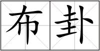 布卦