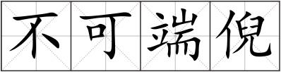 不可端倪