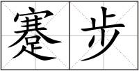 蹇步