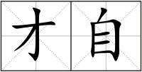 才自