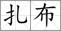 扎布