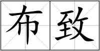 布致