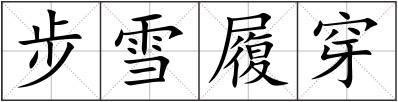 步雪履穿