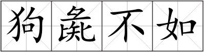 狗彘不如