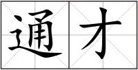 通才