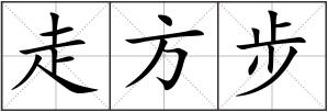 走方步