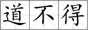 道不得