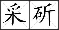 采斫