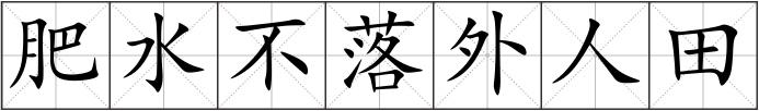 肥水不落外人田