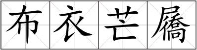 布衣芒屩