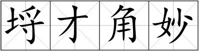 埒才角妙