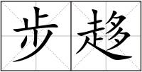 步趍