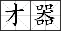 才器