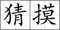 猜摸