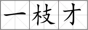 一枝才