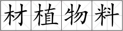 材植物料