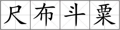尺布斗粟