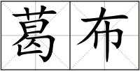 葛布