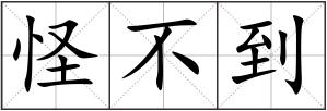 怪不到