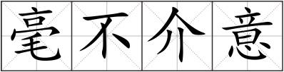毫不介意