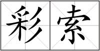 彩索